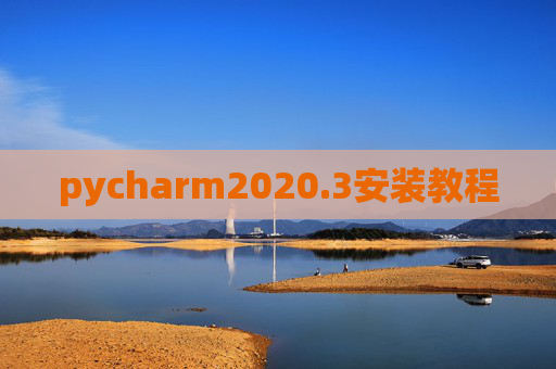 pycharm2020.3安装教程